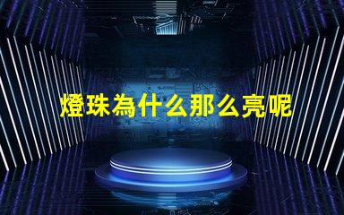 燈珠為什么那么亮呢 燈珠為什么關了燈它會亮